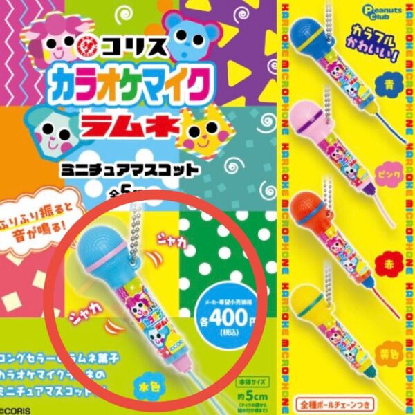 【新品未使用】 コリス カラオケマイクラムネ ミニチュアマスコット 水色 ガチャ キーホルダー