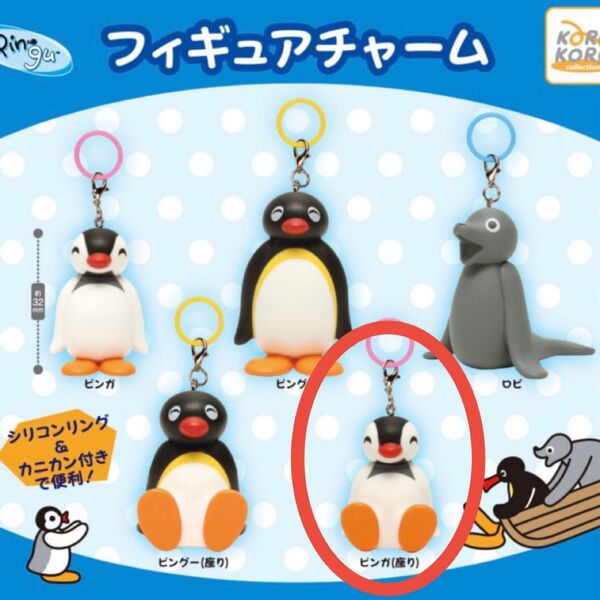 【新品未使用】 PINGU ピングー フィギュアチャーム ピンガ 座り めじるしアクセサリー ガチャ