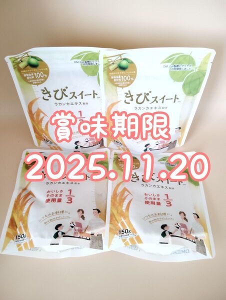 きびスイート ラカンカエキス配合 150g