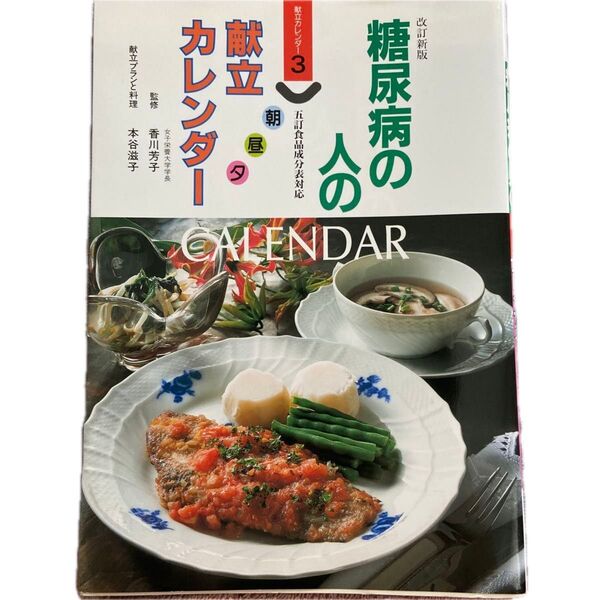 糖尿病の人の朝昼夕献立カレンダー (献立カレンダー 3) (改訂新版) 香川 芳子 監