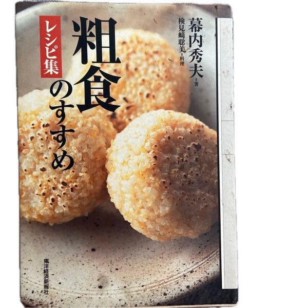粗食のすすめレシピ集 幕内秀夫/著 検見崎聡美/料理
