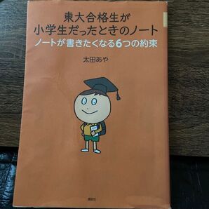 東大合格生が小学生だったときのノート