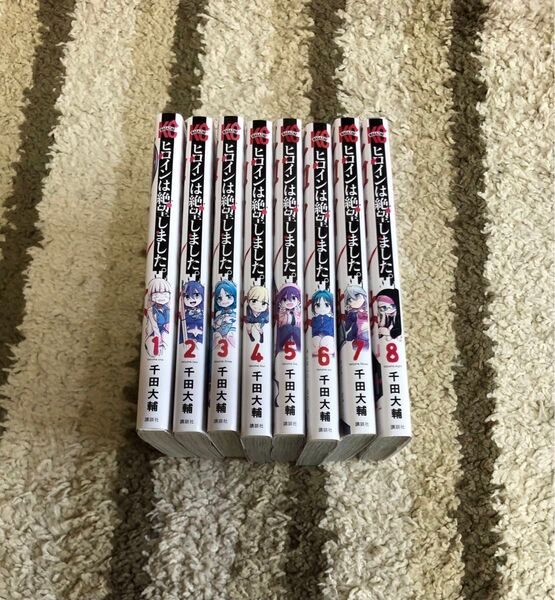 ヒロインは絶望しました。1巻〜8巻 千田大輔 レンタル落ち