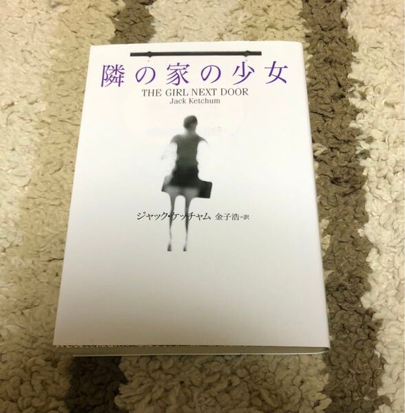 隣の家の少女 (扶桑社ミステリー) ジャック・ケッチャム/著 金子浩/訳