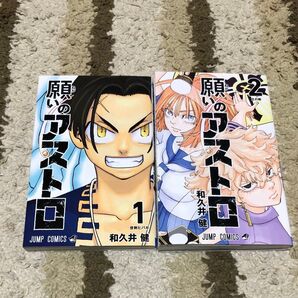 願いのアストロ 1 2 和久井健 1巻 2巻 レンタル落ち セット