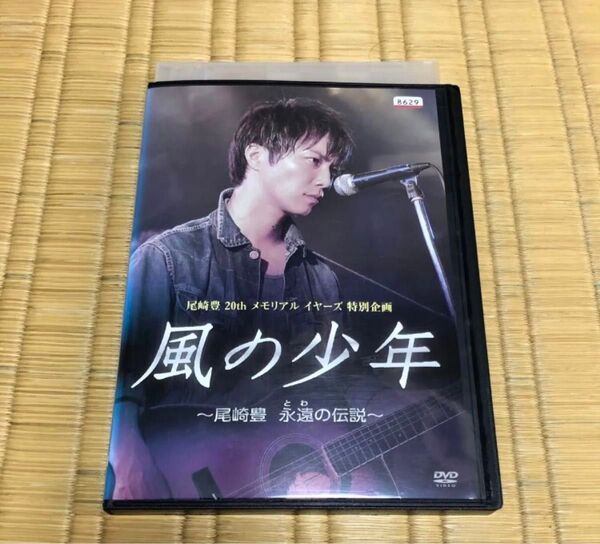 風の少年 尾崎豊 DVD 永遠の伝説 成宮寛貴 レンタル落ち