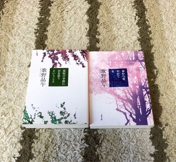葉桜の季節に君を想うということ 春なら夏、やがて冬 歌野晶午 2冊 セット