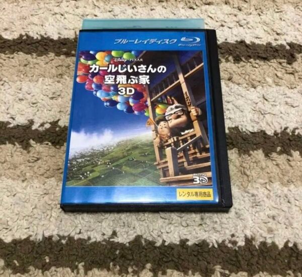 カールじいさんの空飛ぶ家 3D Blu-ray ブルーレイ ピクサー ディズニー Disney レンタル落ち