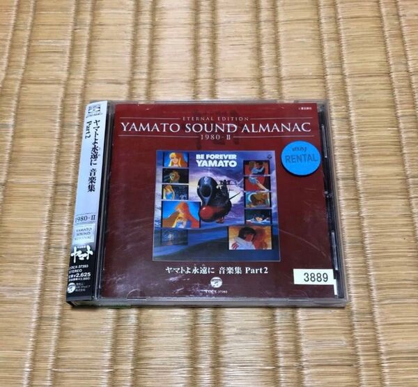 YAMATO SOUND ALMANAC 1980-II ヤマトよ永遠に 音楽集 PART2 レンタル落ち CD