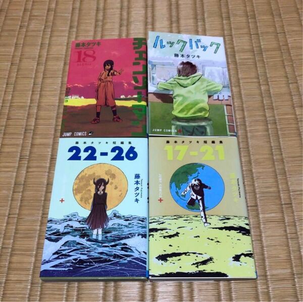藤本タツキ チェンソーマン 18巻 ルックバック 17-21 22-26 短編集 4冊セット レンタル落ち