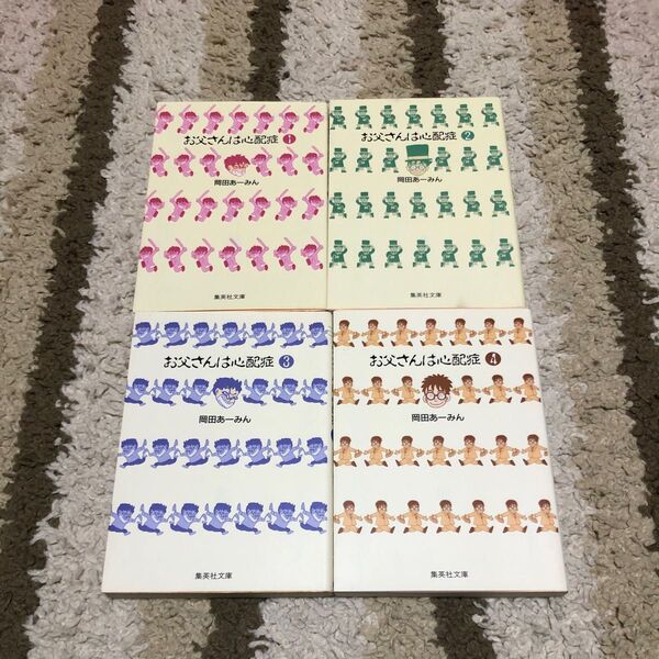 お父さんは心配症 岡田あーみん 文庫版 全巻セット 1巻〜4巻