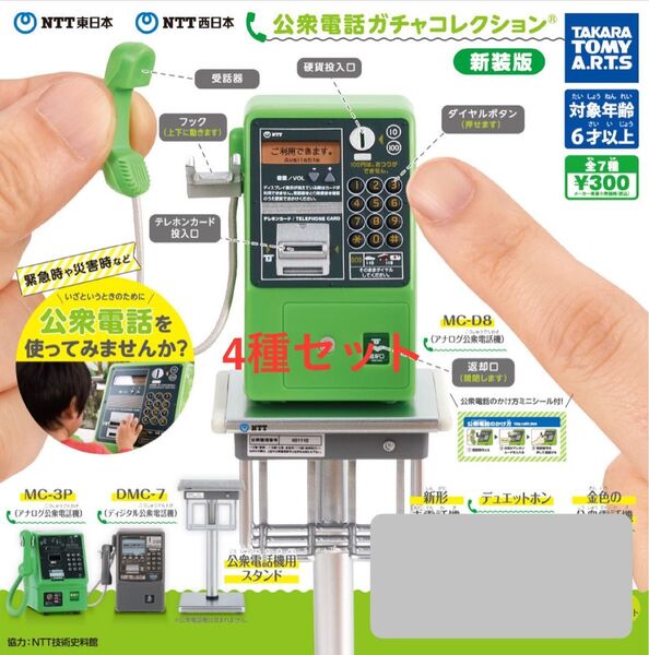 公衆電話ガチャコレクション 新装版 5種セット タカラトミーアーツ ガチャ