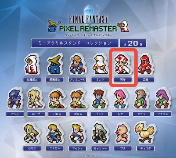 ファイナルファンタジー ピクセルリマスター ミニアクリルスタンドコレクション 賢者 ガチャ