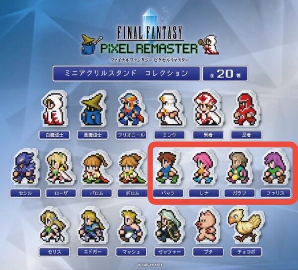 ファイナルファンタジー ピクセルリマスター ミニアクリルスタンド コレクション FFⅤ バッツ、レナ、ガラフ、ファリス 4種