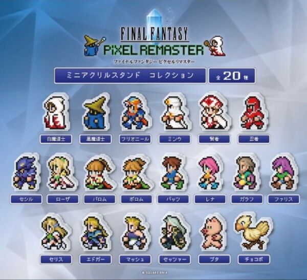 ファイナルファンタジー ピクセルリマスター ミニアクリルスタンドコレクション 全20種 ガチャ スクウェア・エニックス