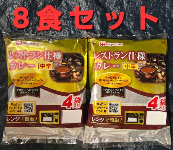 レストラン仕様カレー中辛8食セット レトルトカレー