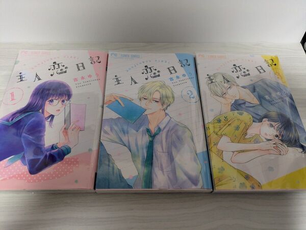 主人恋日記【1-3巻】セット売り