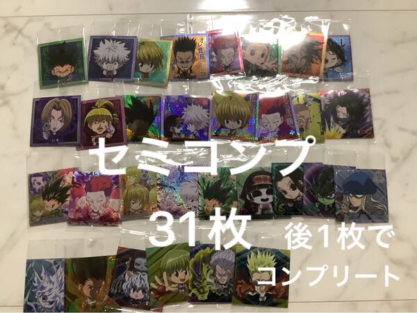 HUNTER×HUNTERウエハース ハンターハンターウエハースシール31枚 コンプ まで残り1枚