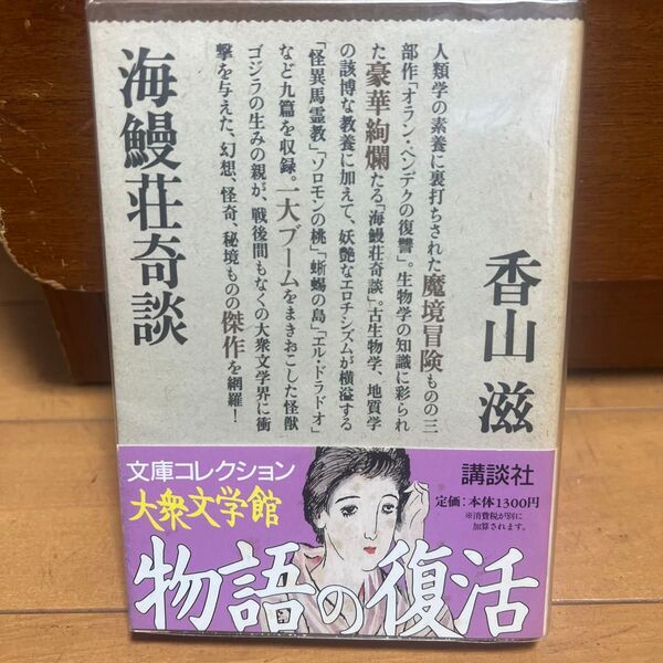香山滋 海鰻荘奇談 講談社文庫
