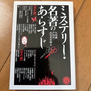 名著のあらすじ ミステリー!
