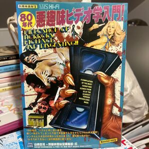 80年代悪趣味ビデオ学入門! ホラー映画 ビデオ