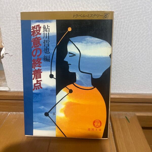 殺意の終着点 鮎川哲也 編 徳間文庫 トラベル・ミステリー6