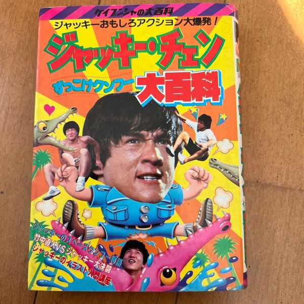 ケイブンシャ ジャッキーチェンずっこけクンフー大百科