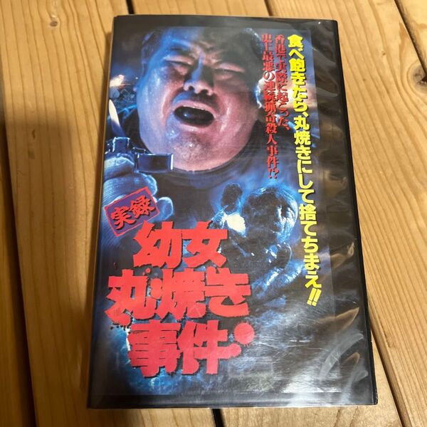 VHSビデオテープ 実録 幼女誘拐事件 未DVD化作品レンタルアップ