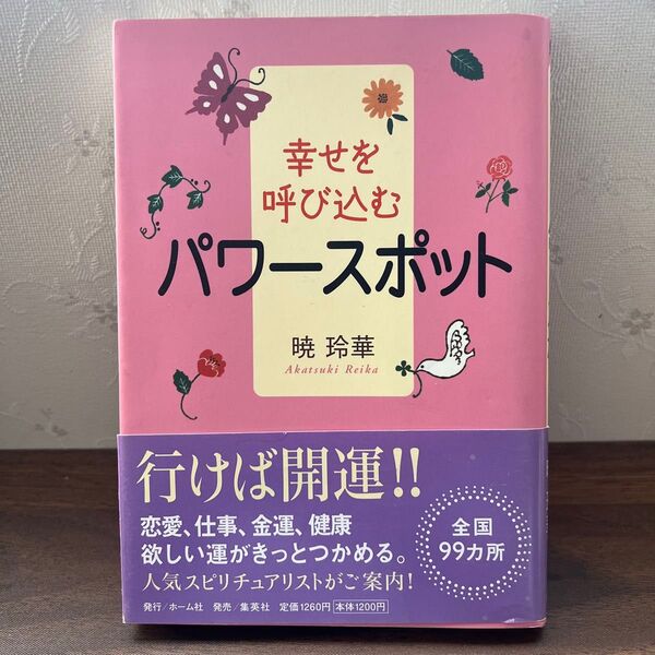 幸せを呼び込むパワースポット 暁玲華