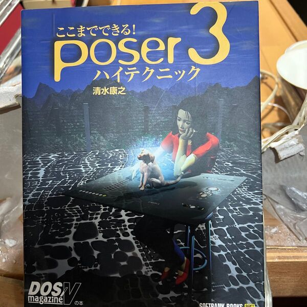 poser3 ハイテクニック 清水康之 DOSV magazine