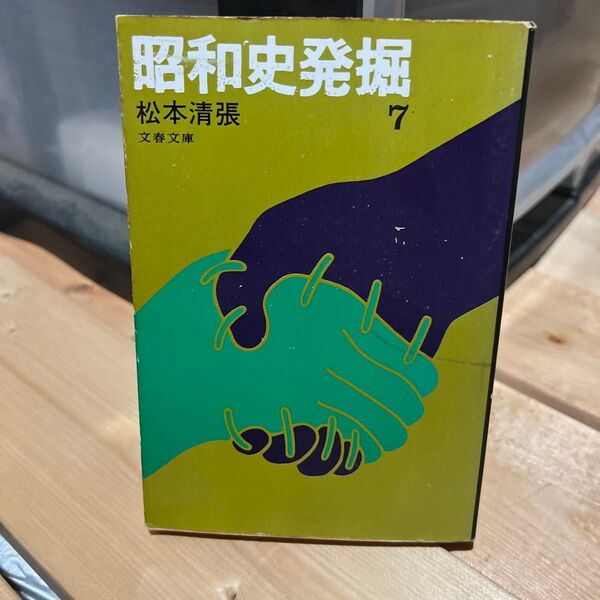 昭和史発掘 7 松本清張 文春文庫 歴史小説