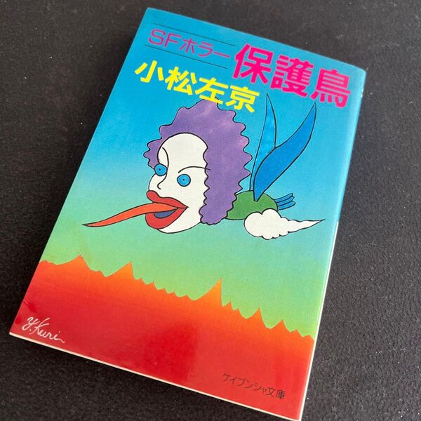 保篠鳥 SFホラー小説集 小松左京 ケイブンシャ文庫