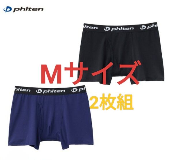 Mサイズ!ファイテンPhiten 2枚組【アクアチタン】前開き ボクサーブリーフ 二色/メンズ/ボクサーパンツ/下着