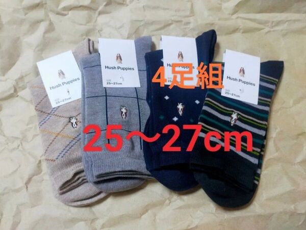 25〜27cm Hush Puppies ソックス4足組 ハッシュパピー 福助 靴下 ワンポイント 刺繍入り 紳士用 まとめ売り