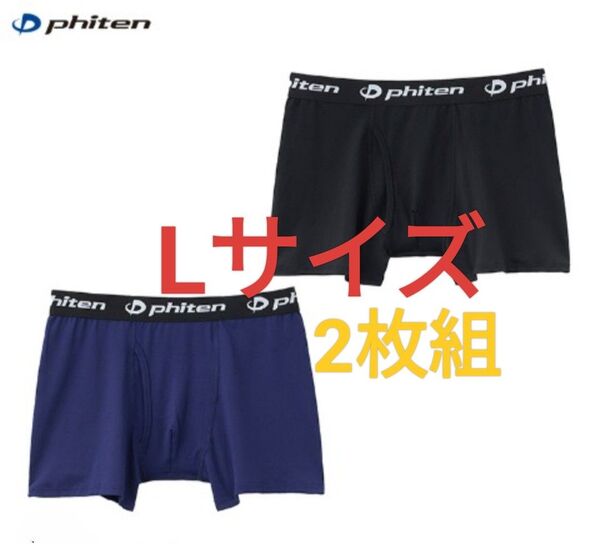 Lサイズ★ファイテン Phiten 2枚組【アクアチタン】前開き ボクサーブリーフ メンズ/ボクサーパンツ/下着 スポーツウェア