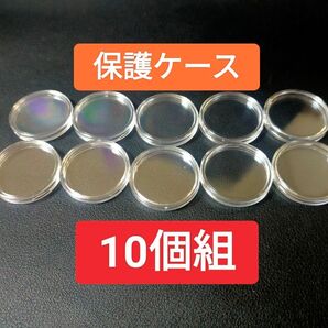 10個組】コインカプセルのみ 記念硬貨用 記念コイン用 500円用 保護ケース 10個組 鑑賞用 カプセル コインカプセル