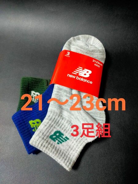 21cm~23cm★New Balance 3足組★ソックス カジュアルソックス 靴下 キッズ 男児 幼児 小学生 Boys