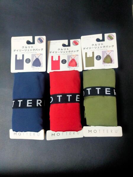 モッテル MOTTERU クルリト デイリーリュックバッグ エコバッグ コンパクト 折畳 ネイビー レッド カーキ 3個組
