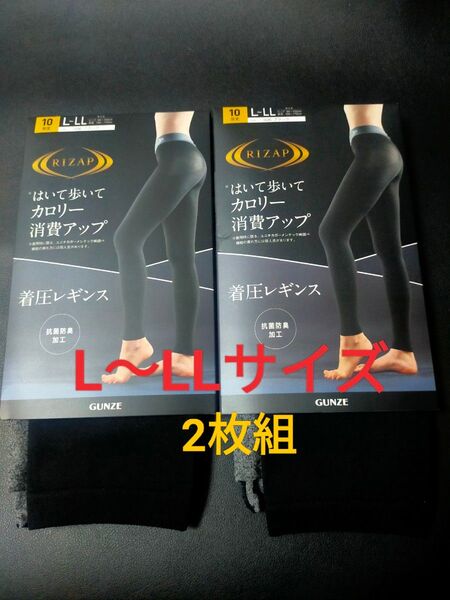 L〜LLサイズ! ライザップ 着圧レギンス 10分丈【通年タイプ】【抗菌防臭加工】2枚組 カロリー消費アップ GUNZE