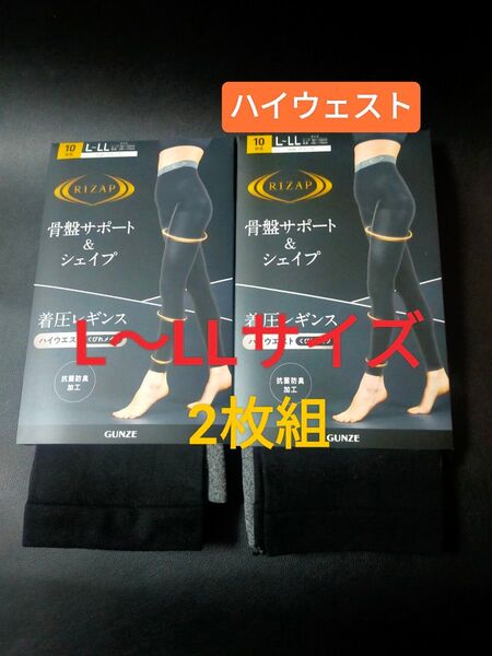 L〜LLサイズ!ライザップ 着圧レギンス 10分丈【骨盤サポート&シェイプ【ハイウェスト】2枚組 GUNZE RIZAP 抗菌防臭