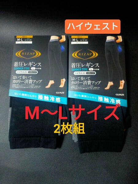 M〜Lサイズ!ライザップ 着圧レギンス 10分丈【ハイウェスト 【 接触冷感】(サマータイプ)2枚組 グンゼ RIZAP UV対策
