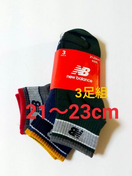 21cm~23cm★New Balance 3足組★ソックス カジュアルソックス 靴下 キッズ 男児 幼児 小学生 Boys 野球