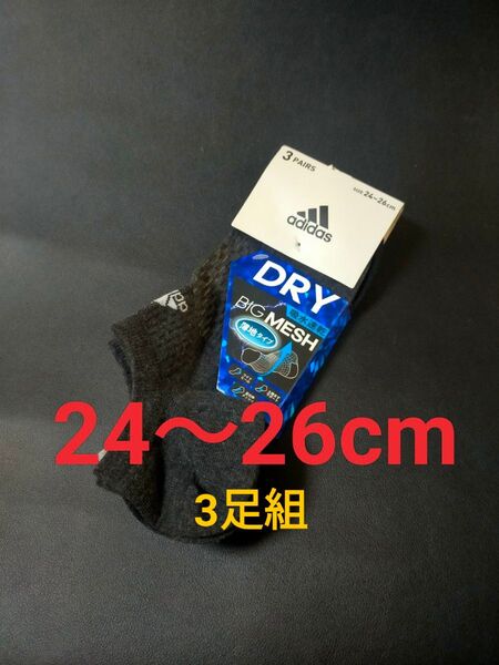 24cm~26cm adidasアディダス【ドライ メッシュ】土踏まずサポート ウォーキング 靴下 3足組 大人用 メンズ