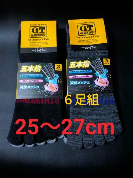 25〜27cm G.T.HAWKINS GUNZE【汗ムレ軽減!テーピングサポート】5本指 ソックス 6足組 5本指ソックス