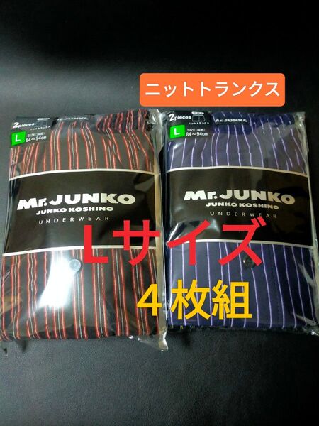 Lサイズ Mr.JUNKO ニットトランクス ミスタージュンコ JUNKO KOSHINO ボタン付き 前開き パンツ下着