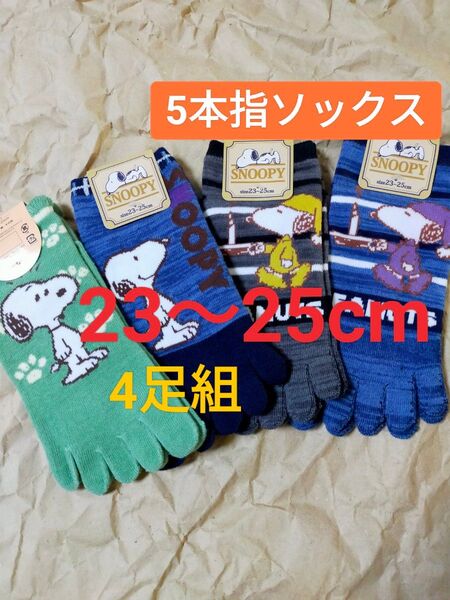 23cm〜25cm 【SNOOPY】スヌーピー(4足組)5本指ソックス 5本指靴下 キャラクターソックス 4P カジュアル 健康