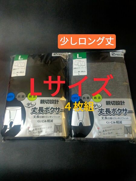 Lサイズ ボクサーパンツ『4枚組』ボクサーブリーフ 下着 アンダーウェア インナー 少し ロング丈(DRY)抗菌 前開き