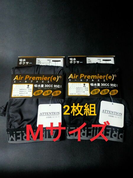 Mサイズ【エールプルミエ】(吸水量30CC対応)(速乾・消臭・防水)前あき 紳士 ボクサーブリーフ ボクサーパンツ 下着 パンツ