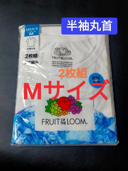 Mサイズ!2枚組 インナー Tシャツ FRUIT OF THE LOOM 肌着 下着 紳士 【接触冷感】 天竺編み 半袖丸首