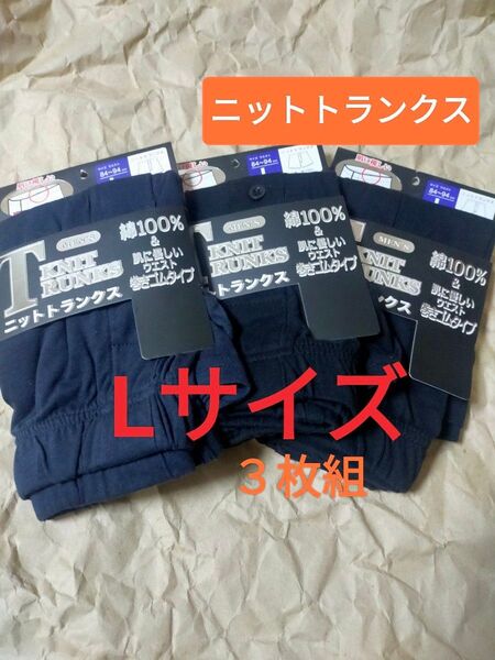 Lサイズ【ニットトランクス】ボタン付き 前開き 3枚組/ パンツ トランクス 下着 インナー コットン100% 綿 天然素材